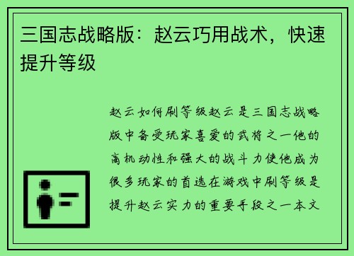 三国志战略版：赵云巧用战术，快速提升等级
