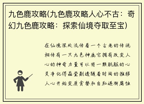 九色鹿攻略(九色鹿攻略人心不古：奇幻九色鹿攻略：探索仙境夺取至宝)