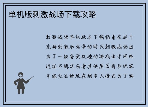 单机版刺激战场下载攻略