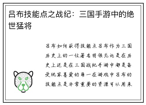 吕布技能点之战纪：三国手游中的绝世猛将