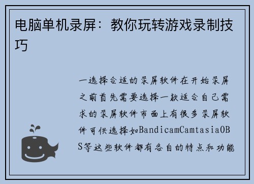 电脑单机录屏：教你玩转游戏录制技巧