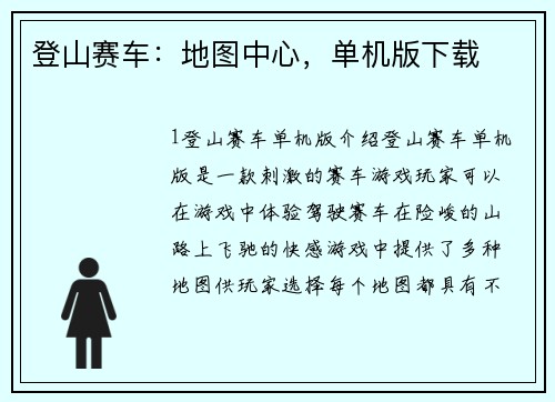 登山赛车：地图中心，单机版下载