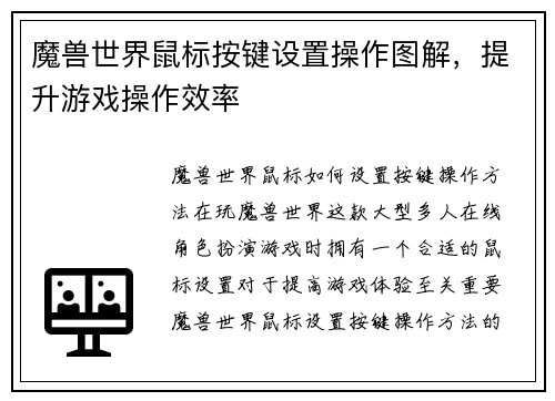 魔兽世界鼠标按键设置操作图解，提升游戏操作效率