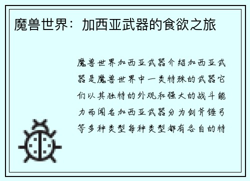 魔兽世界：加西亚武器的食欲之旅