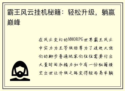 霸王风云挂机秘籍：轻松升级，躺赢巅峰