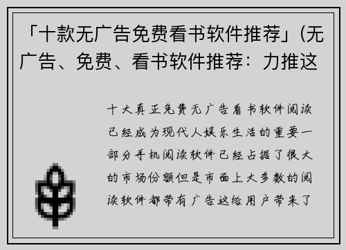 「十款无广告免费看书软件推荐」(无广告、免费、看书软件推荐：力推这十款热门选项！)