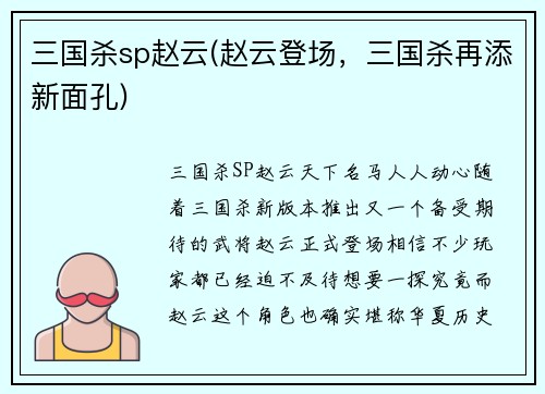 三国杀sp赵云(赵云登场，三国杀再添新面孔)