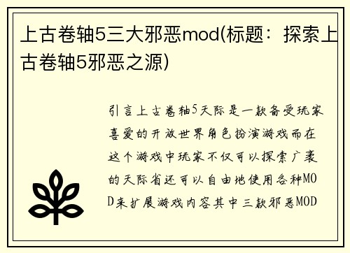 上古卷轴5三大邪恶mod(标题：探索上古卷轴5邪恶之源)