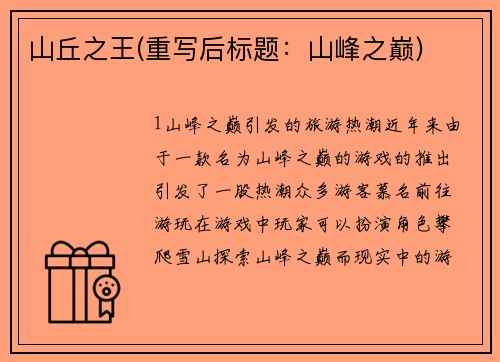 山丘之王(重写后标题：山峰之巅)