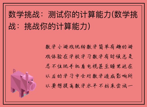 数学挑战：测试你的计算能力(数学挑战：挑战你的计算能力)